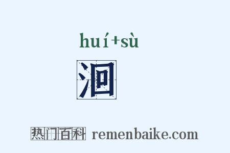 洄泝是什么意思的图片